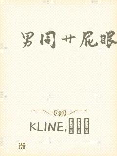 男同艹屁眼视频