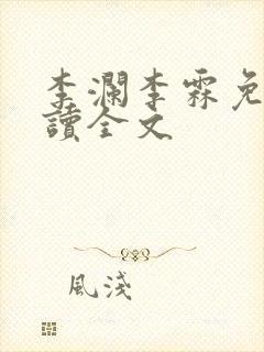 李澜李霖免费阅读全文