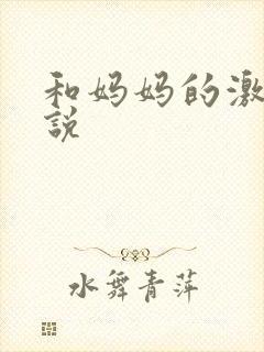 和妈妈的激情小说