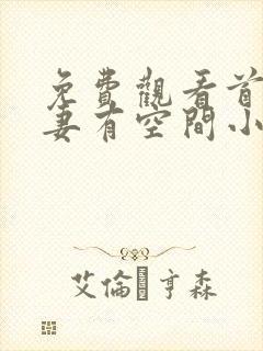 免费观看首辅娇妻有空间小说