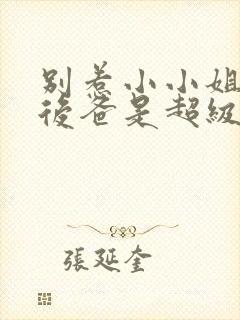 别惹小小姐,她后爸是超级女儿奴第二季