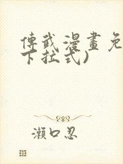 传武漫画免费(下拉式)