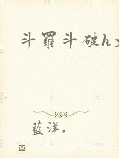 斗罗斗破h文封面
