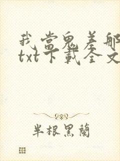 我当鬼差那些年txt下载全文下载封面