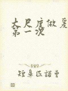 大尺度做爰床戏第一次