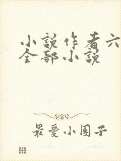 小说作者六月的全部小说封面