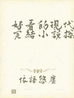 好看的现代言情完结小说总裁