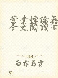 营业悖论无删减全文阅读笔趣阁