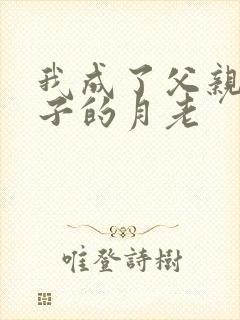 我成了父亲与妻子的月老