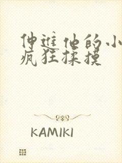 伸进他的小内裤疯狂揉摸封面