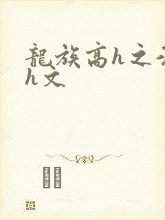 龙族高h之淫邪h文