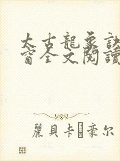 太古龙象诀无弹窗全文阅读