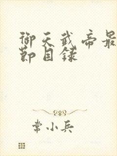 御天武帝最新章节目录