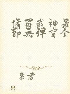 修罗武神最新章节无弹窗全文免费阅读