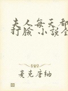 夫人每天都在线打脸 小说全集txt