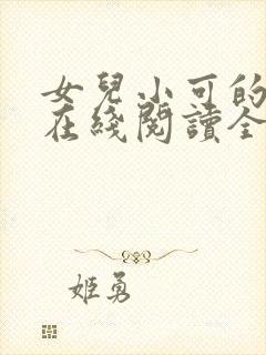 女儿小可的小说在线阅读全文