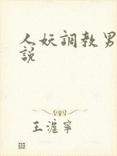 人妖调教男奴小说