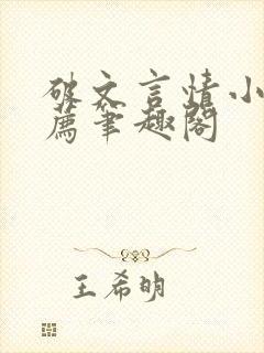 破文言情小说推荐笔趣阁