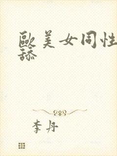 欧美女同性恋互舔