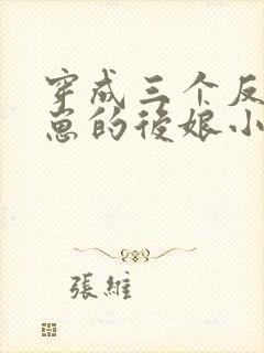 穿成三个反派崽崽的后娘小说下载