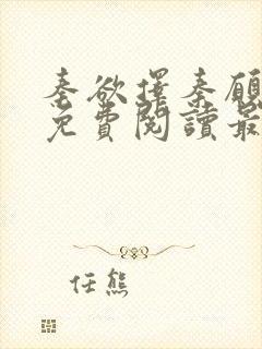 秦欲择秦愿全文免费阅读最新章节