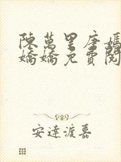 陈万里唐嫣然宋娇娇免费阅读全文笔趣阁