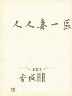 人人妻一区二区