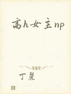 高h女主np