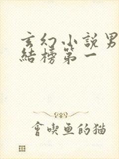 玄幻小说男频完结榜第一