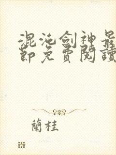 混沌剑神最新章节免费阅读笔趣阁