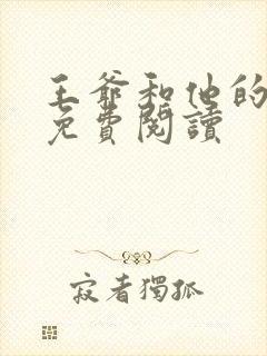 王爷和他的后宫免费阅读