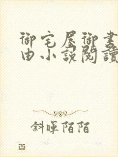 御宅屋御书屋自由小说阅读网