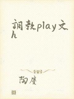 调教play文h