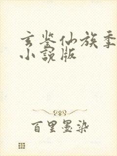 玄鉴仙族季越人小说版