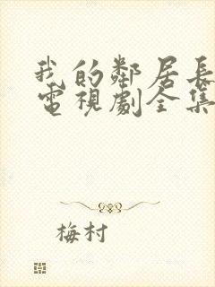 我的邻居长不大电视剧全集免费封面