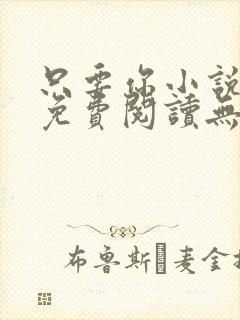 只要你小说全文免费阅读无弹窗