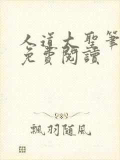 人道大圣笔趣阁免费阅读