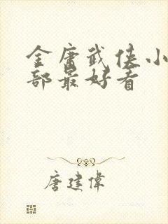 金庸武侠小说哪部最好看