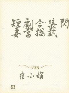 短剧合集闪婚娇妻当总裁