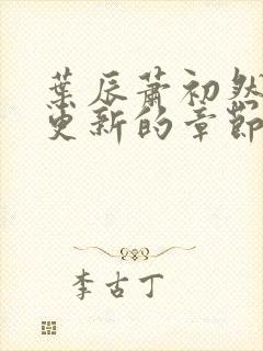 叶辰萧初然刚刚更新的章节