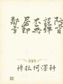 邻居不设防最新章节无弹窗笔趣阁