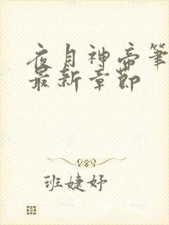 夜月神帝笔趣阁最新章节