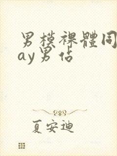 男模裸体同性gay男站