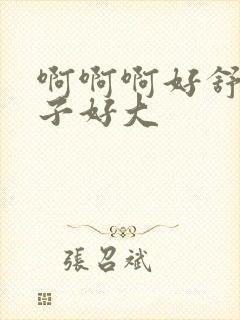 啊啊啊好舒服奶子好大