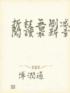 折枝无删减全文阅读最新章节封面