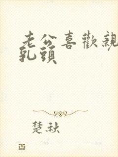 老公喜欢亲我的乳头