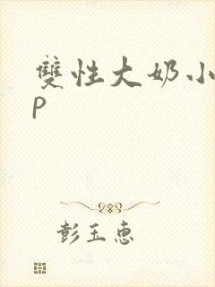 双性大奶小说np