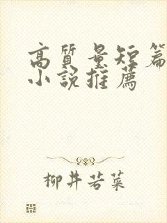 高质量短篇古言小说推荐封面