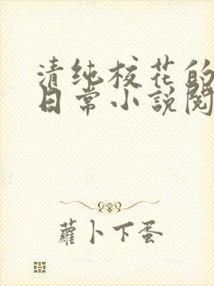 清纯校花的被擒日常小说阅读封面