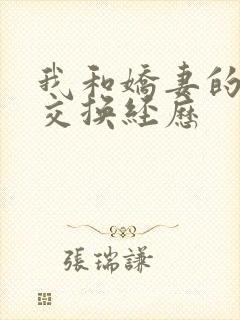 我和娇妻的销魂交换经历